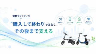 電動モビリティを“購入して終わり”ではなく、その後まで支える