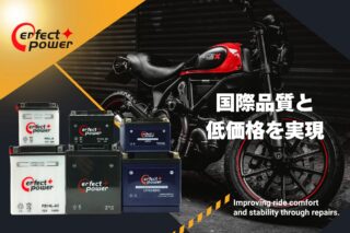 Perfect Powerバッテリー製品