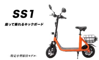 オレンジ色のSS1