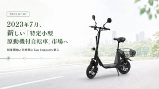 特定小型原付市場参入