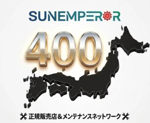 全国400店舗以上の販売協力店・メンテナンス店
