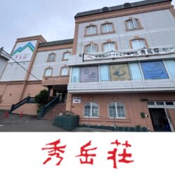 秀岳荘 白石店外観