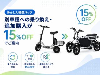 別車種への乗り換え・追加購入が15%OFF