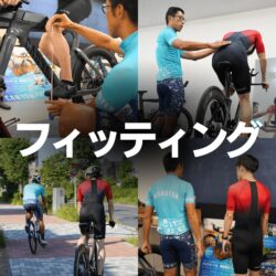 自転車のフィッティングとサイクリングの様子を捉えた画像です。専門家がライダーの体型やフォームを調整する場面、そしてロードバイクで屋外を走行する姿が描かれており、最適な自転車環境を追求する様子が伝わります。