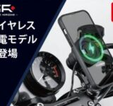 デイトナから新登場！バイクでスマホをワイヤレス充電できる「GR XPLORE スマートフォンマウント」でツーリングがもっと快適に！