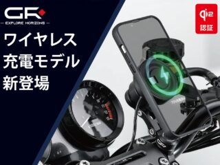 デイトナから新登場！バイクでスマホをワイヤレス充電できる「GR XPLORE スマートフォンマウント」でツーリングがもっと快適に！