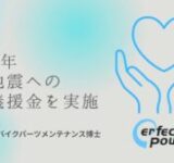 バイクパーツメンテナンス博士が令和8年熊本地震へ義援金を寄付！「Perfect Power」の売上の一部で被災地を支援
