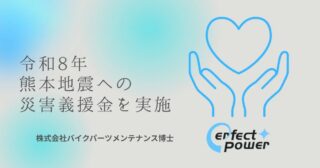 バイクパーツメンテナンス博士が令和8年熊本地震へ義援金を寄付！「Perfect Power」の売上の一部で被災地を支援