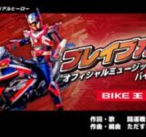 バイク王がご当地ヒーロー「開運戦士ブレイバーン」の新MVを全力応援！カラオケでも楽しめるって知ってた？