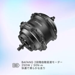 BAFANG 2速オート変速