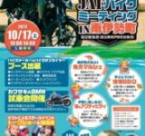 JAFバイクミーティングが南伊勢町の宿田曽漁港で開催！グルメも体験も楽しめるバイクの祭典
