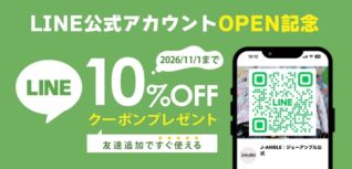 LINE公式アカウント開設を記念し、2026年11月1日まで利用可能な10%OFFクーポンをプレゼントするキャンペーンの告知画像です