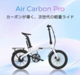 超軽量16.2kg！折りたたみE-BIKE「ADO Air Carbon Pro」が9月7日についに登場！