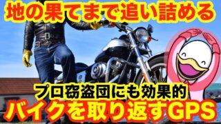 バイク大好きフォアグラさんのYouTubeサムネイル