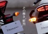バイクの「光」をアップグレード！カスタムジャパンが「Valenti Moto」の取り扱いをスタート！